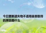 今日更新遗失物不适用善意取得的原因是什么