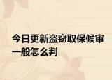 今日更新盗窃取保候审一般怎么判