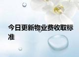 今日更新物业费收取标准