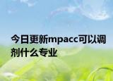 今日更新mpacc可以调剂什么专业