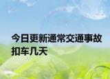 今日更新通常交通事故扣车几天