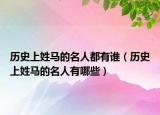 历史上姓马的名人都有谁（历史上姓马的名人有哪些）