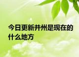 今日更新并州是现在的什么地方