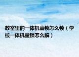 教室里的一体机童锁怎么锁（学校一体机童锁怎么解）
