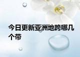 今日更新亚洲地跨哪几个带