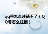qq号怎么注销不了（QQ号怎么注销）