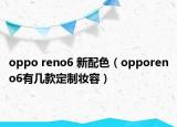 oppo reno6 新配色（opporeno6有几款定制妆容）