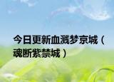 今日更新血溅梦京城（魂断紫禁城）
