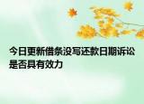 今日更新借条没写还款日期诉讼是否具有效力
