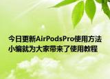 今日更新AirPodsPro使用方法小编就为大家带来了使用教程