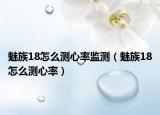魅族18怎么测心率监测（魅族18怎么测心率）