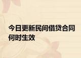 今日更新民间借贷合同何时生效