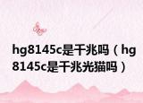 hg8145c是千兆吗（hg8145c是千兆光猫吗）