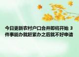 今日更新农村户口合并即将开始 3件事能办就赶紧办之后就不好申请