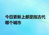今日更新上都是指古代哪个城市