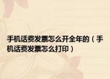 手机话费发票怎么开全年的（手机话费发票怎么打印）