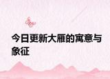 今日更新大雁的寓意与象征