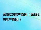 荣耀20停产原因（荣耀20停产原因）