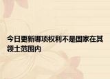 今日更新哪项权利不是国家在其领土范围内
