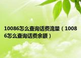 10086怎么查询话费流量（10086怎么查询话费余额）