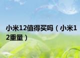 小米12值得买吗（小米12重量）