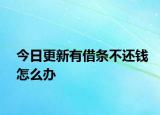 今日更新有借条不还钱怎么办