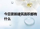 今日更新建筑面积都有什么