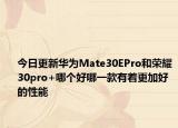 今日更新华为Mate30EPro和荣耀30pro+哪个好哪一款有着更加好的性能