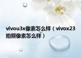vivou3x像素怎么样（vivox23拍照像素怎么样）