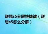 联想s5分屏快捷键（联想s5怎么分屏）