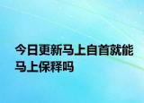 今日更新马上自首就能马上保释吗