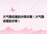大气稳定度的分级步骤（大气稳定度的分级）