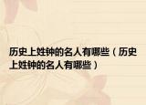 历史上姓钟的名人有哪些（历史上姓钟的名人有哪些）