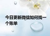 今日更新微信如何找一个账单
