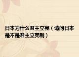 日本为什么君主立宪（请问日本是不是君主立宪制）