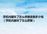 手机内屏坏了怎么修复需要多少钱（手机内屏坏了怎么修复）