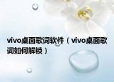 vivo桌面歌词软件（vivo桌面歌词如何解锁）