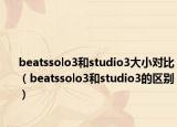 beatssolo3和studio3大小对比（beatssolo3和studio3的区别）