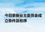 今日更新业主委员会成立条件及程序