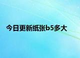 今日更新纸张b5多大