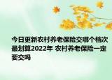 今日更新农村养老保险交哪个档次最划算2022年 农村养老保险一定要交吗