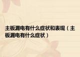 主板漏电有什么症状和表现（主板漏电有什么症状）