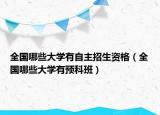全国哪些大学有自主招生资格（全国哪些大学有预科班）