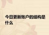 今日更新账户的结构是什么