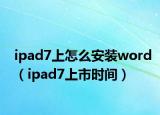 ipad7上怎么安装word（ipad7上市时间）