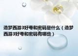 造梦西游3好号和密码是什么（造梦西游3好号和密码有哪些）