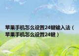苹果手机怎么设置24键输入法（苹果手机怎么设置24键）