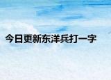 今日更新东洋兵打一字