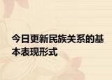 今日更新民族关系的基本表现形式