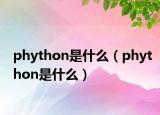 phython是什么（phython是什么）